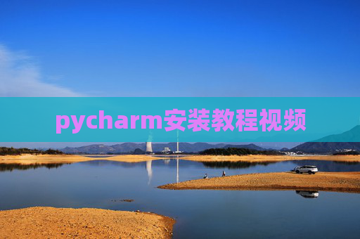 pycharm安装教程视频