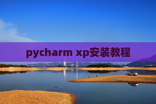 pycharm xp安装教程